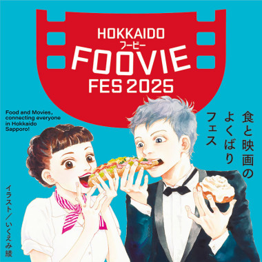 HOKKAIDO FOOVIE FESTIVAL 2025 開催！／10月10日（金）〜12日（日）