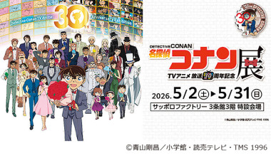 放送30周年記念 TVアニメ「名探偵コナン展」 5/2（土）～31（日）サッポロファクトリーで開催