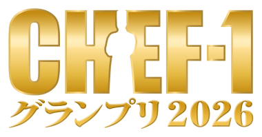 『CHEF-1グランプリ2026』今年も開催！