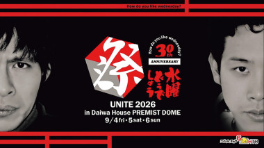 「水曜どうでしょう祭 UNITE（ユナイト） 2026」9/4（金）～9/6（日）