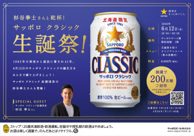 【抽選で200名】 「サッポロ　クラシック生誕祭」杉谷　拳士さんも登場
