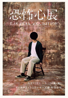 「恐怖心展 札幌」サッポロファクトリーホール横 特設会場で開催中 9/23（水）まで