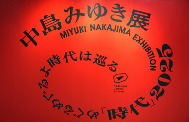 札幌で最終開催！中島みゆき展「時代」2025 めぐるめぐるよ時代は巡る／poroco編集部レポ