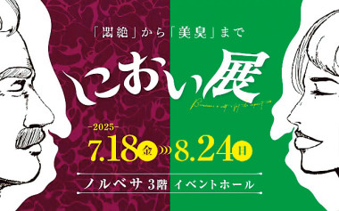 7月18日（金）～8/24（日）「におい展」ノルベサで開催