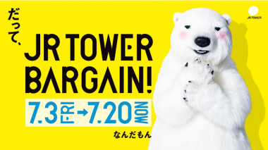 夏の「JRタワーバーゲン」開幕！7/3（金）〜20（祝・月）