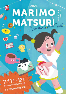7/11（土）・12（日）北海道の手しごとを応援「マリモ祭りsummer fest」