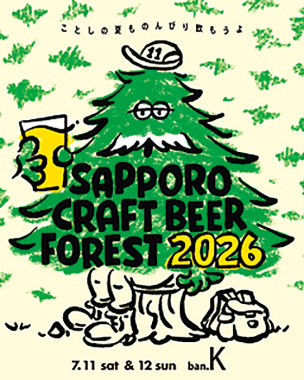 「SAPPORO CRAFT BEER FOREST 2026」7/11（土）・12（日）開催