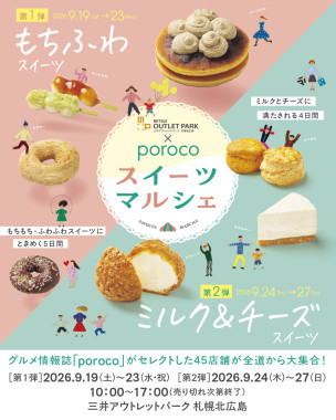北広島に全道45店舗のスイーツが大集合！「porocoスイーツマルシェ」9月19日～27日開催
