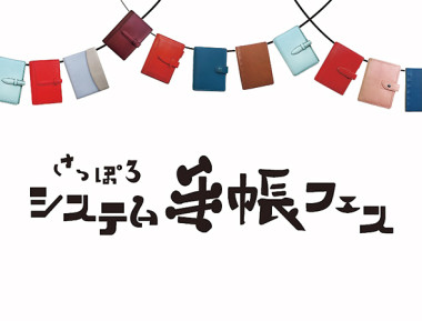 さっぽろシステム手帳フェス　9/1（火）～17（木）大丸藤井セントラルで開催