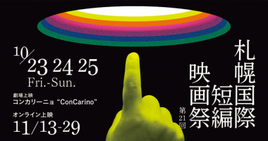 世界中の個性豊かな作品を楽しむ 「第21回札幌国際短編映画祭」