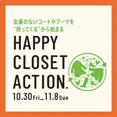 「ハッピークローゼット アクション」10/30（金）～11/8（日）