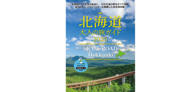 7月25日発売！「北海道 大人の旅ガイド2025 SKY & ROAD Hokkaido」
