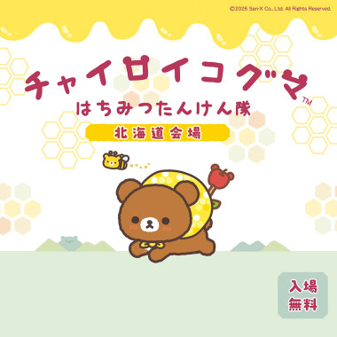 「チャイロイコグマ はちみつたんけん隊 in 北海道」7/23（木）～8/1（土）札幌PARCO