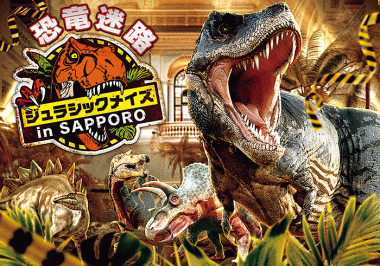 恐竜迷路 ジュラシックメイズ in SAPPORO サッポロファクトリーで開催