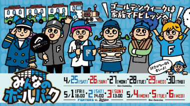 「みんなのボールパーク」4/25（土）～5/6（祝・水）Fビレッジで開催