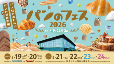 5/19（火）～24（日）パンのフェス2026 in Fビレッジ