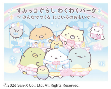 「すみっコぐらし」の体験型イベントが3/13（金）～4/19（日）にサッポロファクトリーで開催