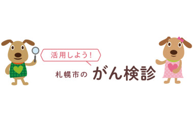 活用しよう！札幌市のがん検診