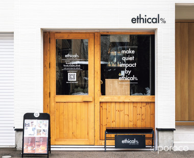 【札幌・円山】「ethical%」環境や人にやさしい約300アイテムがそろうカフェ＆ショップ