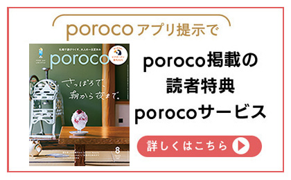 poroco ポロコ｜札幌がもっと好きになる。おいしく、楽しく