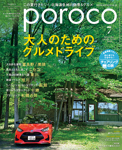 Poroco 21年7月号 Magazine Poroco ポロコ 札幌がもっと好きになる おいしく 楽しく 札幌女子のためのwebサイト Poroco 21年7月号 Magazine Poroco ポロコ 札幌がもっと好きになる おいしく 楽しく 札幌女子のためのwebサイト