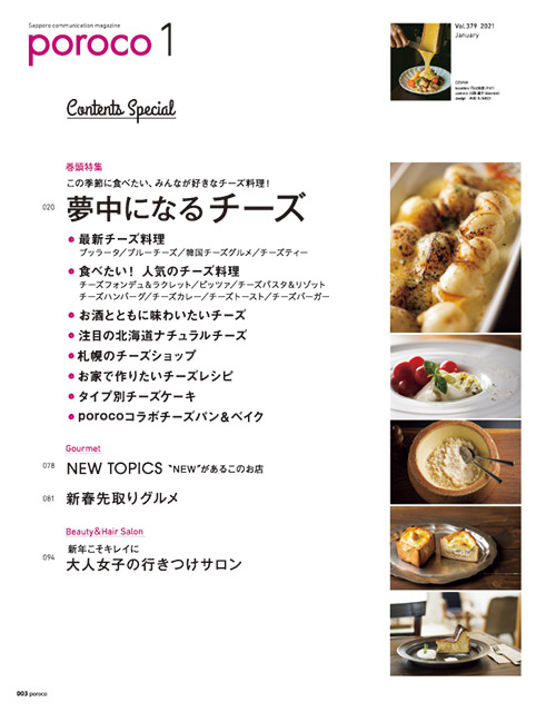 Poroco 21年1月号 Magazine Poroco ポロコ 札幌がもっと好きになる おいしく 楽しく 札幌女子のためのwebサイト