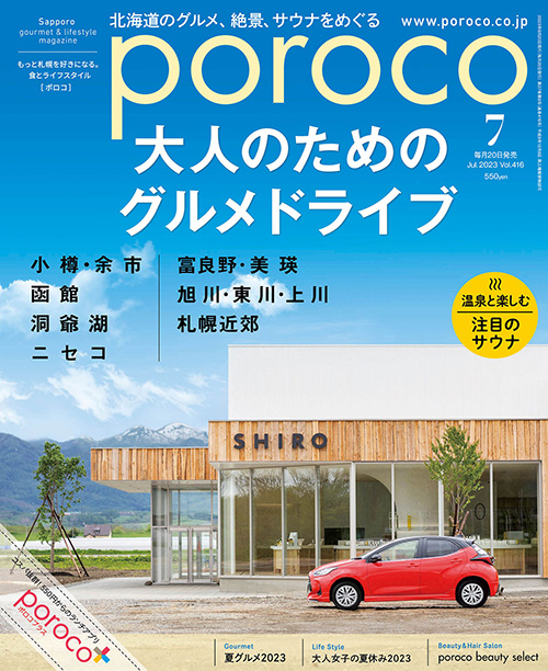 poroco 2023年7月号｜MAGAZINE｜poroco ポロコ｜札幌がもっと