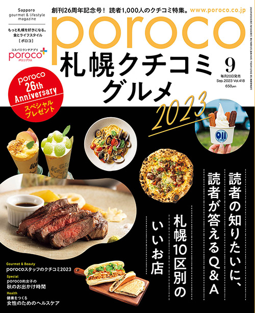 poroco 2023年9月号｜MAGAZINE｜poroco ポロコ｜札幌がもっと