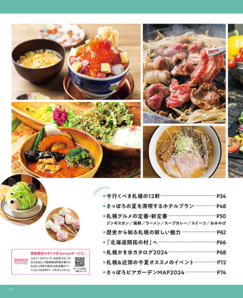 poroco 2024年8月号｜MAGAZINE｜poroco ポロコ｜札幌がもっと