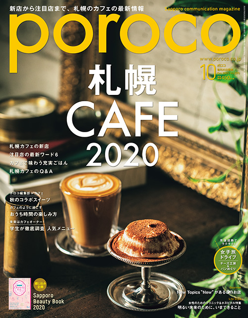 poroco 2020年10月号|MAGAZINE|poroco ポロコ|札幌がもっと好きに
