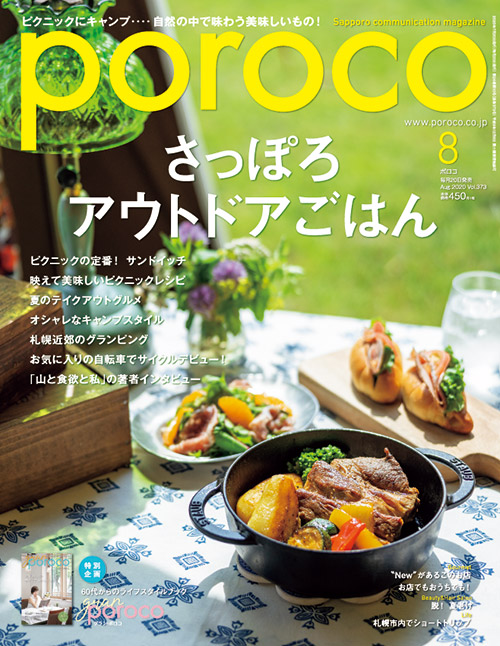 次号予告 poroco8月号「さっぽろアウトドアごはん」 ｜MAGAZINE