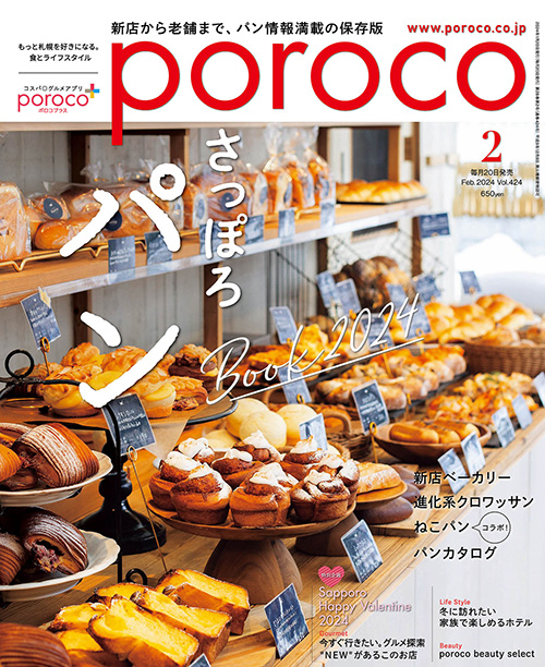 E05-030 ポロコ 11 Vol.376 札幌のいま気になる55軒 パン