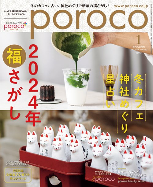 poroco 2024年1月号｜MAGAZINE｜poroco ポロコ｜札幌がもっと好きに