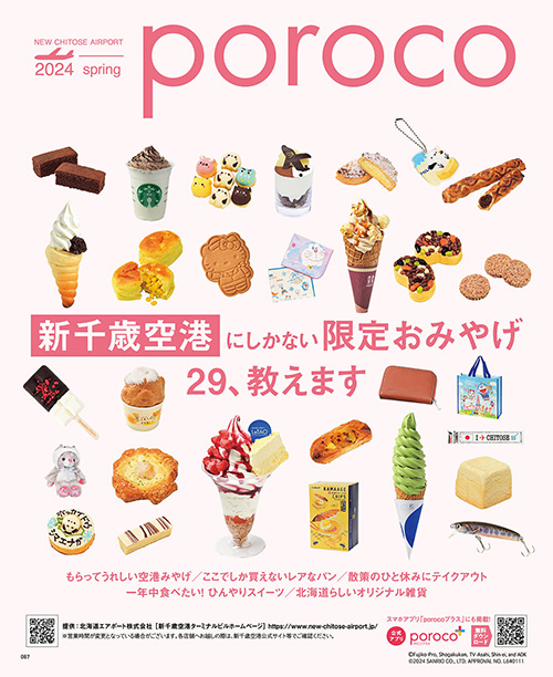 poroco 2024年4月号｜MAGAZINE｜poroco ポロコ｜札幌がもっと好きになる。おいしく、楽しく、札幌女子のためのWEBサイト