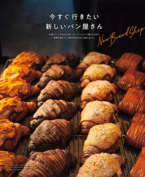 poroco（ポロコ）11月号 さっぽろのおいしいパン2022｜MAGAZINE