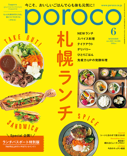 Poroco 21年6月号 Magazine Poroco ポロコ 札幌がもっと好きになる おいしく 楽しく 札幌女子のためのwebサイト