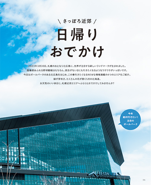 2023年4月20日(木）発売 poroco5月号「さっぽろ近郊 日帰りおでかけ