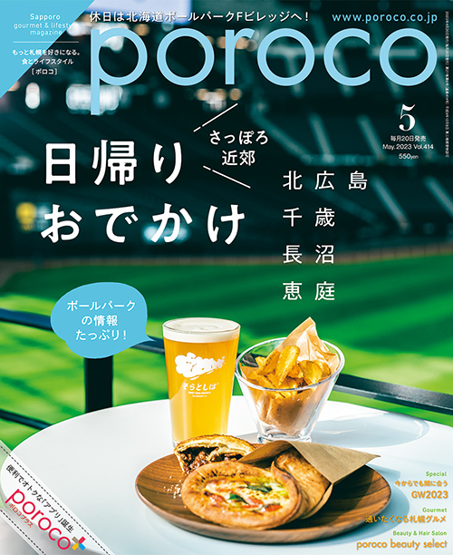 2023年4月20日(木）発売 poroco5月号「さっぽろ近郊 日帰りおでかけ