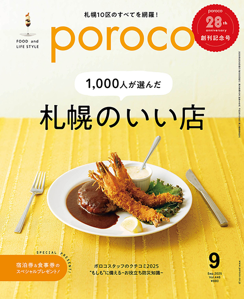 MAGAZINE｜poroco ポロコ｜札幌がもっと好きになる。おいしく