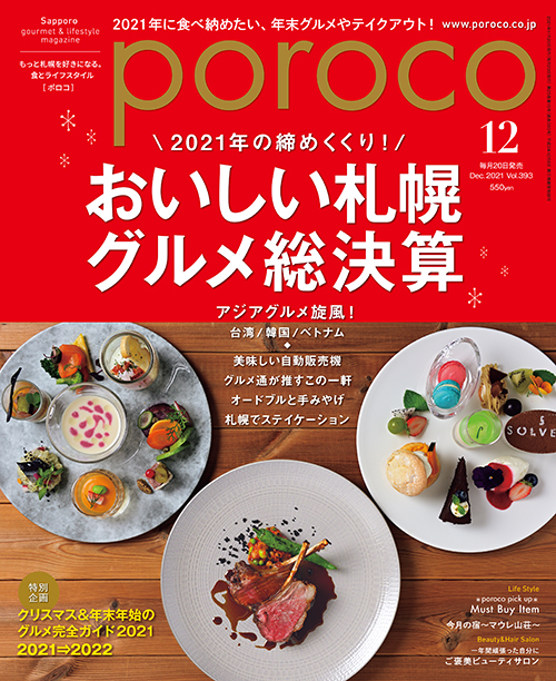 poroco 2021年12月号｜MAGAZINE｜poroco ポロコ｜札幌がもっと好きに