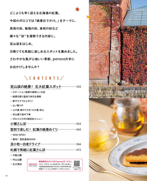 poroco 2024年10月号｜MAGAZINE｜poroco ポロコ｜札幌がもっと好きに