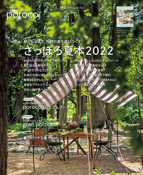 poroco8月号「さっぽろ夏本2022」朝から夜まで、札幌の夏を遊びつくす