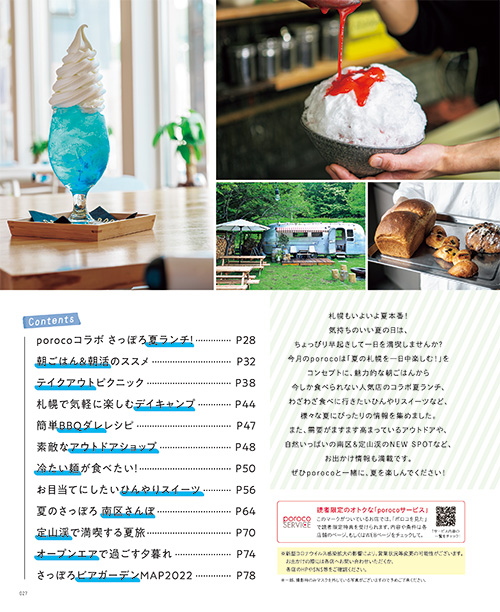 poroco8月号「さっぽろ夏本2022」朝から夜まで、札幌の夏を遊びつくす