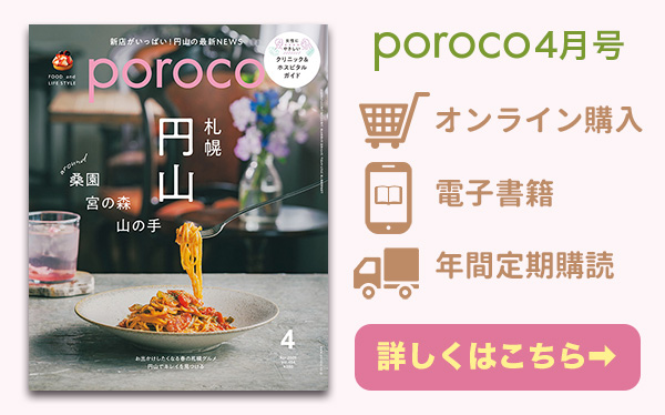 poroco4月号 発売中！