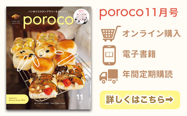 poroco11月号 発売中！