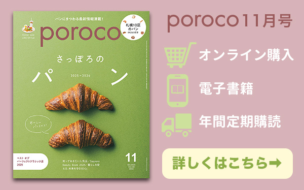 poroco11月号 発売中！