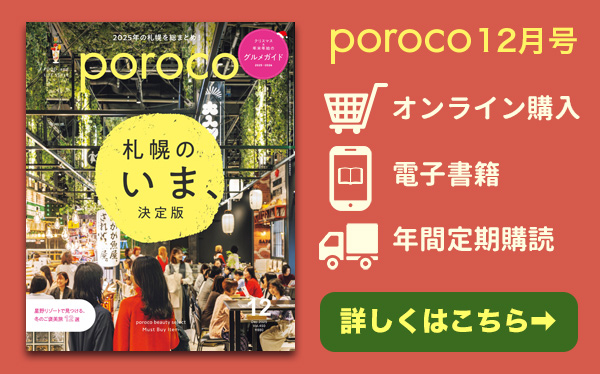poroco12月号 発売中！