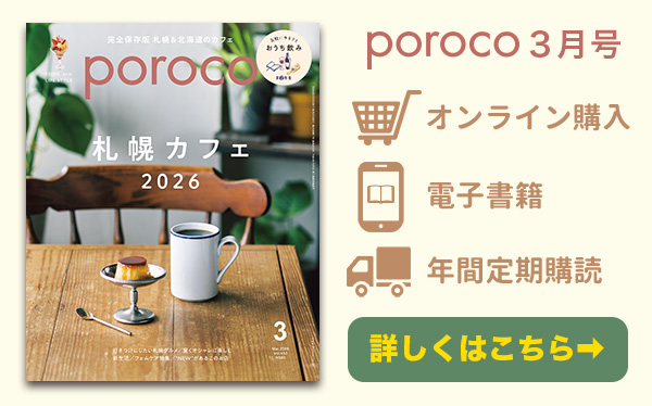poroco３月号 発売中！