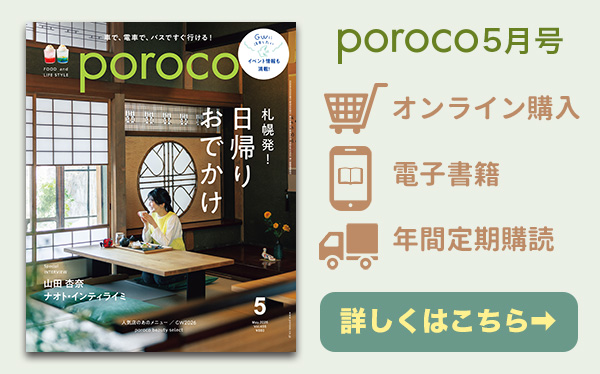 poroco5月号 発売中！