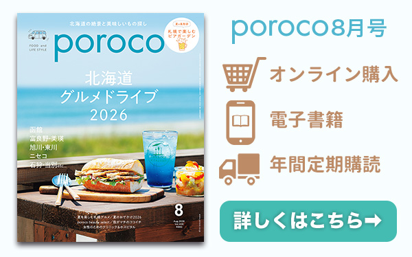poroco8月号 発売中！